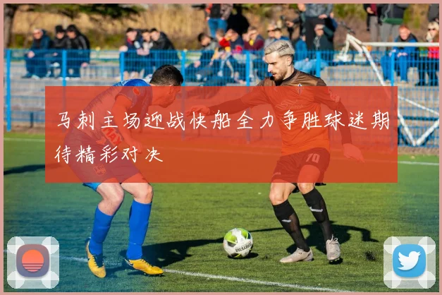 马刺主场迎战快船全力争胜球迷期待精彩对决