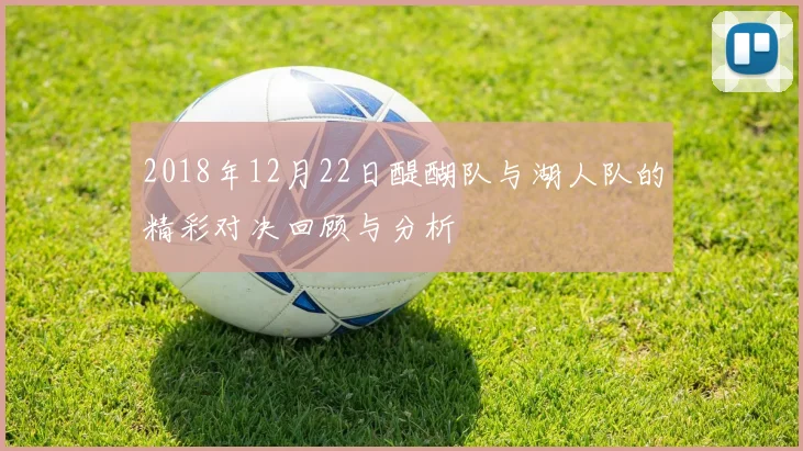 2018年12月22日醍醐队与湖人队的精彩对决回顾与分析