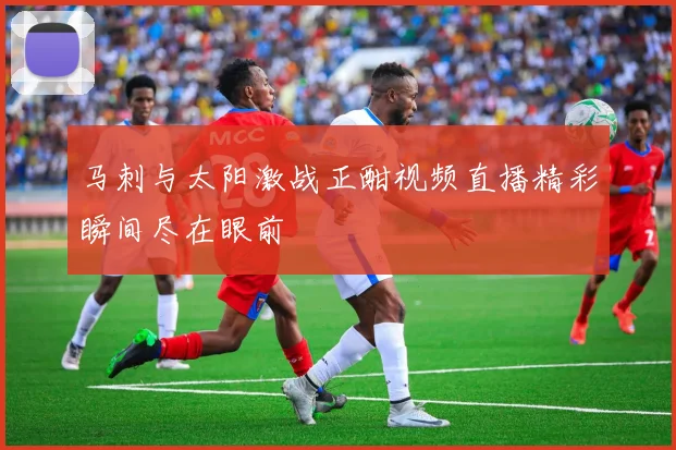 马刺与太阳激战正酣视频直播精彩瞬间尽在眼前