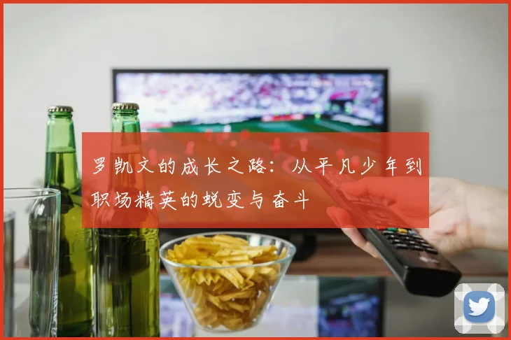 罗凯文的成长之路：从平凡少年到职场精英的蜕变与奋斗